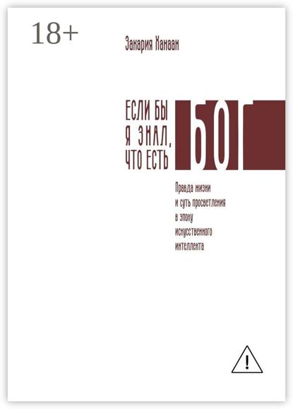 Если бы я знал, что есть Бог. Правда жизни и суть просветления в эпоху искусственного интеллекта
