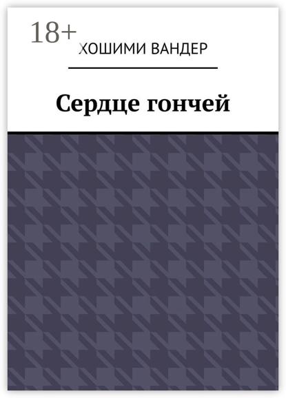 Сердце гончей