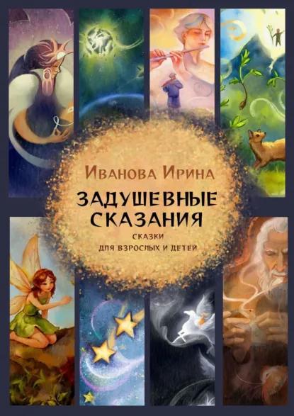 Обложка книги Задушевные сказания, Ирина Иванова