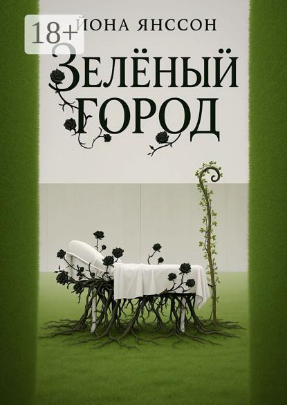 Зелёный город