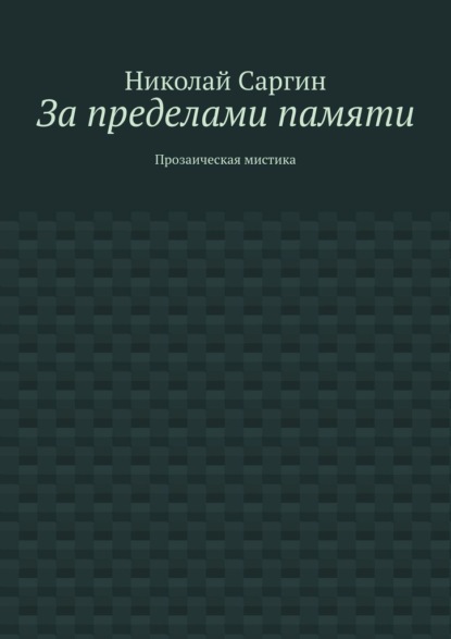За пределами памяти. Прозаическая мистика