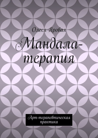 Мандала-терапия. Арт-терапевтическая практика