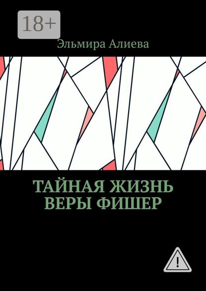 Тайная жизнь Веры Фишер