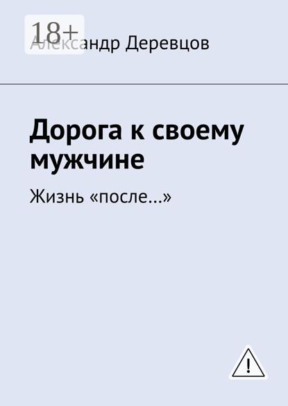 

К своему мужчине. Жизнь «после»
