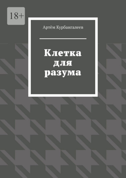 Клетка для разума