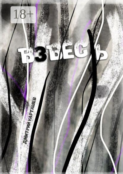 Взвесь. Первый авторский изборник