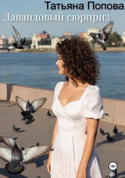 Обложка книги Лавандовый сюрприз, Татьяна Попова