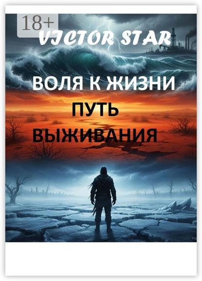 Воля к жизни. Путь выживания