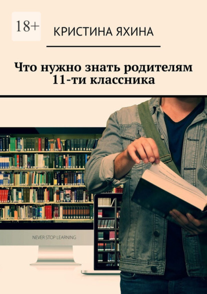 Что нужно знать родителям 11-ти классника