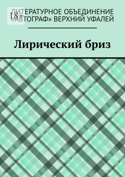 Лирический бриз
