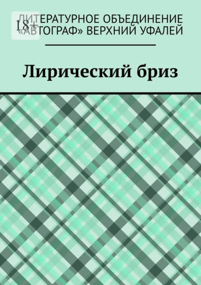 Обложка книги Лирический бриз, Татьяна Валерьевна Волкова