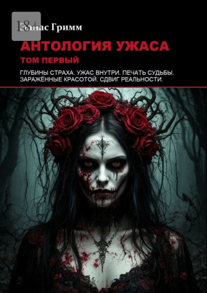 Антология ужаса: Том первый