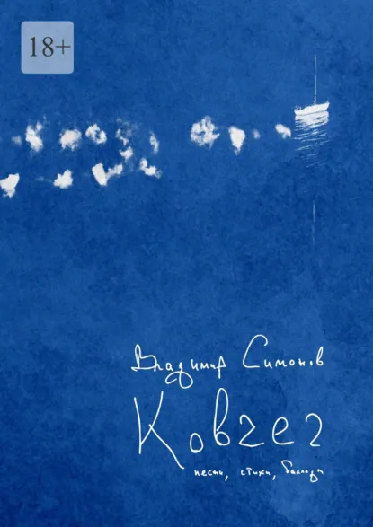 Обложка книги Ковчег. Песни, баллады, стихи, Владимир Симонов