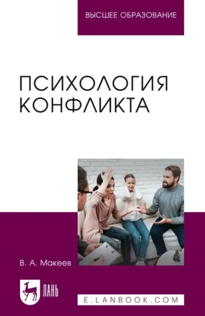Обложка книги Психология конфликта. Учебное пособие для вузов, В. А. Макеев