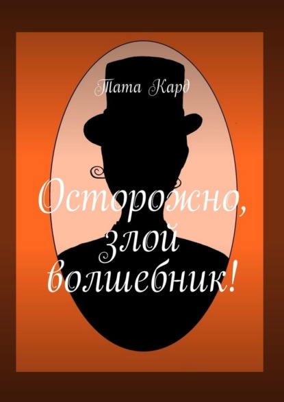 Осторожно, злой волшебник!