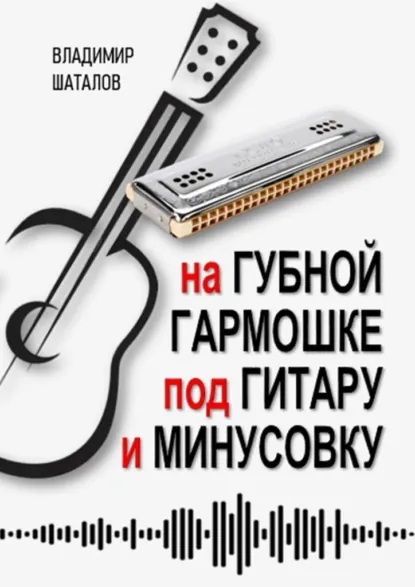 Обложка книги На губной гармошке под гитару и минусовку. Серия «Губные гармошки от А до Я», Владимир Шаталов