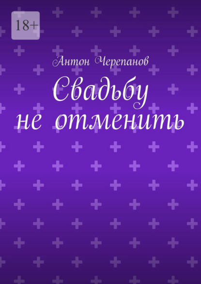 Свадьбу не отменить