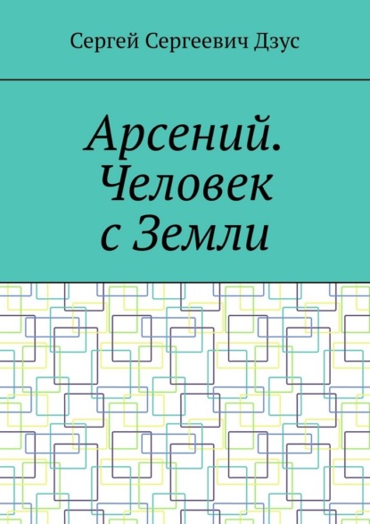 Арсений. Человек с Земли