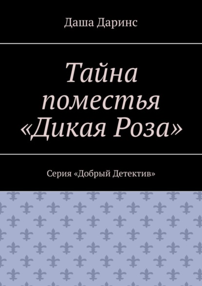 Тайна поместья «Дикая Роза». Серия «Добрый Детектив»