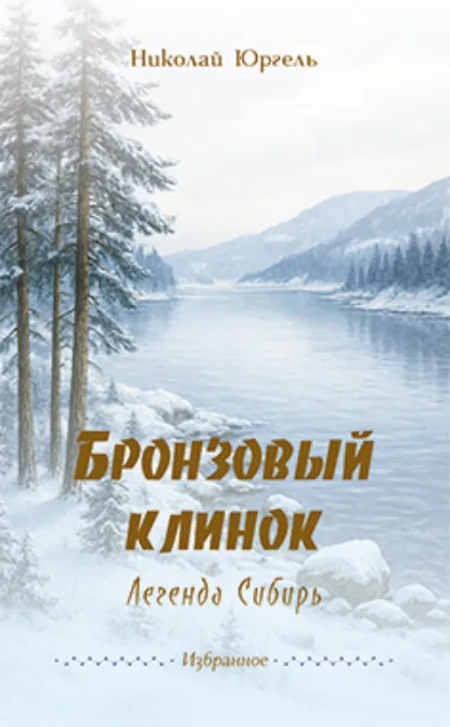 Обложка книги Бронзовый клинок. Легенда Сибирь. Избранное, Николай Юргель