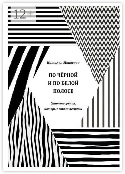 По чёрной и по белой полосе. Стихотворения, которые стали песнями