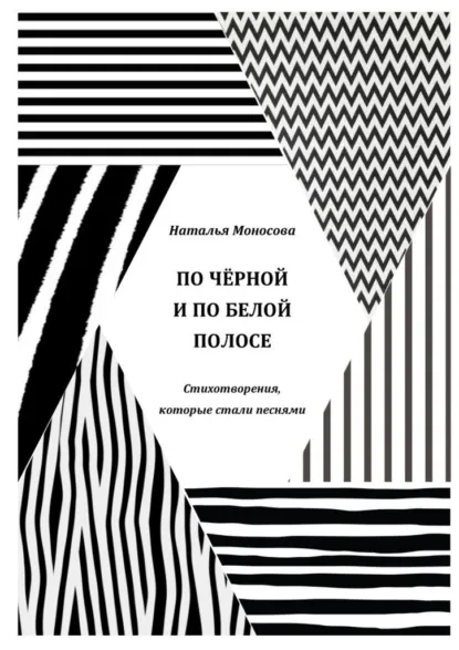 Обложка книги По чёрной и по белой полосе. Стихотворения, которые стали песнями, Наталья Павловна Моносова