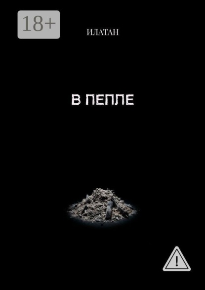 В пепле