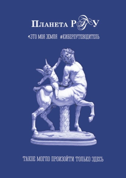 Планета РГГУ. Это моя земля