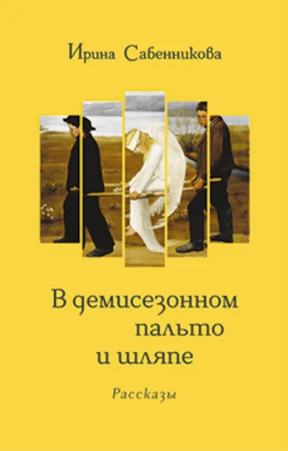 Обложка книги В демисезонном пальто и шляпе, Ирина Сабенникова