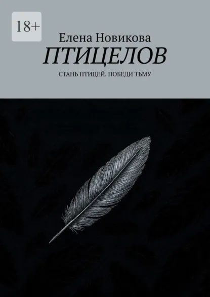 Обложка книги Птицелов. Стань птицей. Победи тьму, Елена Новикова