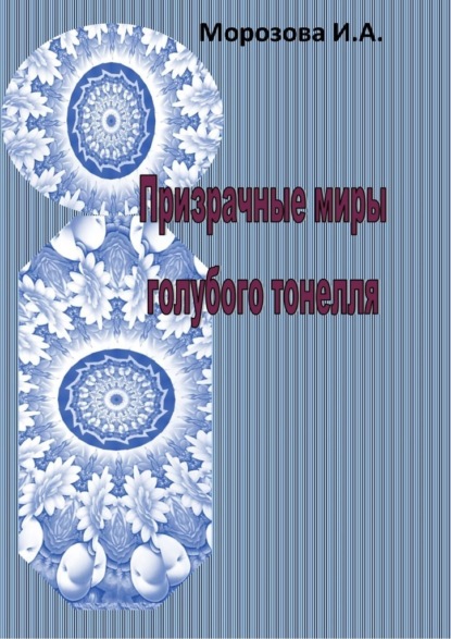 Призрачные миры голубого тоннеля