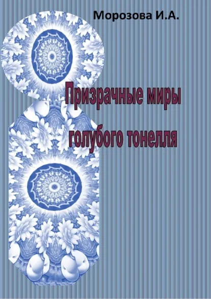 Обложка книги Призрачные миры голубого тоннеля, Ирина Морозова