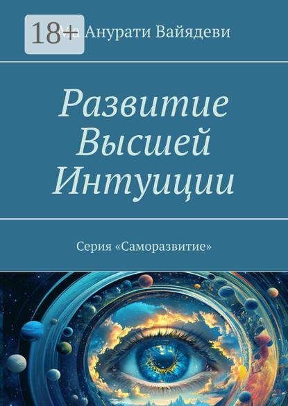 Развитие Высшей Интуиции. Серия «Саморазвитие»