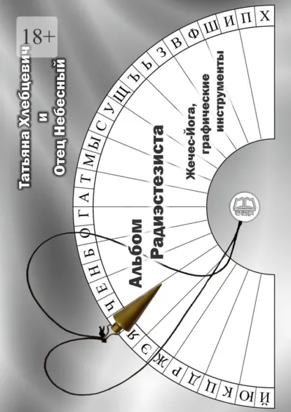Обложка книги Альбом радиэстезиста. Жечес-Йога, графические инструменты, Татьяна Хлебцевич и Отец Небесный