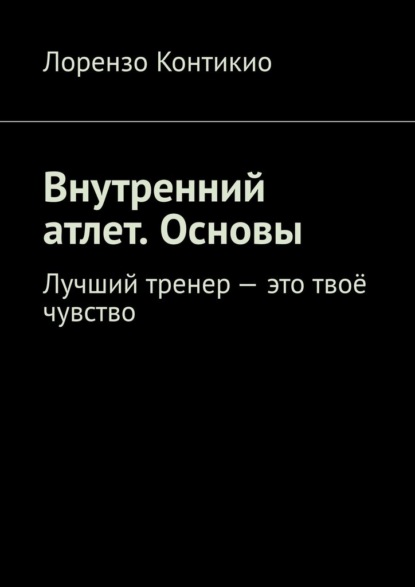 Внутренний атлет. Основы. Лучший тренер – это твоё чувство