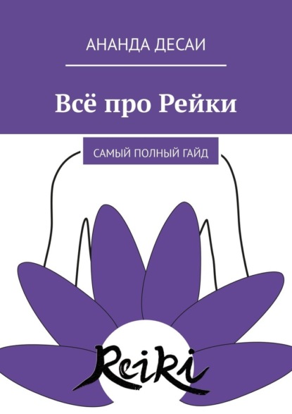 Всё про Рейки. Самый полный гайд