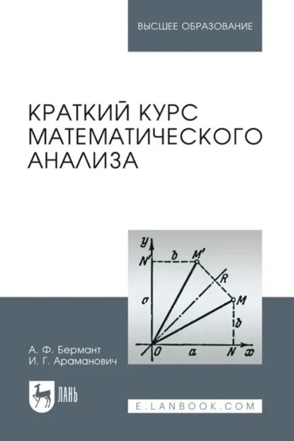 Обложка книги Краткий курс математического анализа. Учебное пособие для вузов. 17-е издание, стереотипное, И. Г. Араманович