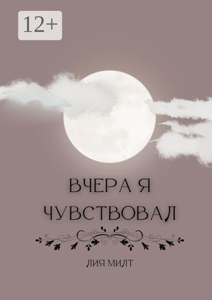 Вчера я чувствовал