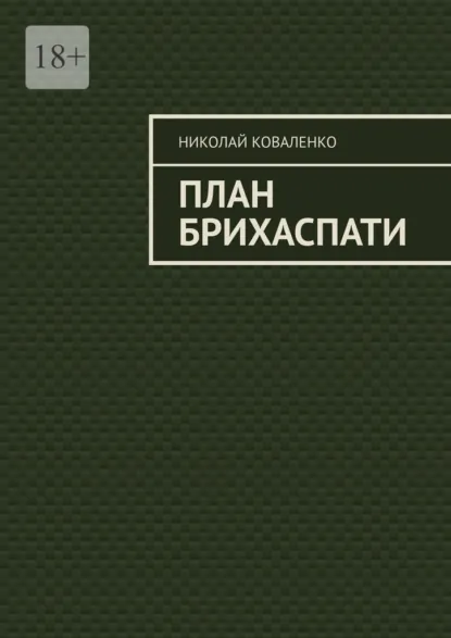 Обложка книги План Брихаспати, Николай Коваленко