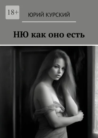 Обложка книги Ню как оно есть, Юрий Курский