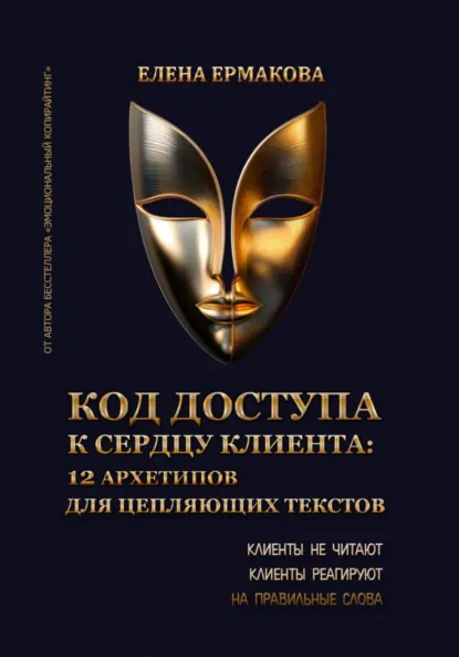 Обложка книги Код доступа к сердцу клиентов: 12 архетипов для цепляющих текстов, Елена Ермакова