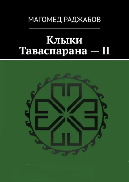 Обложка книги Клыки Таваспарана – II, Магомед Раджабов