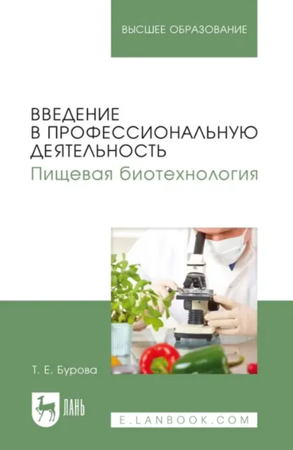 Обложка книги Введение в профессиональную деятельность. Пищевая биотехнология. Учебное пособие для вузов. 2-е издание, стереотипное, Т. Е. Бурова