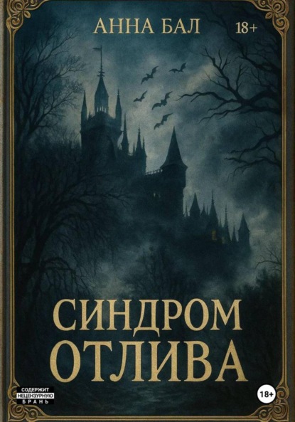 Синдром отлива