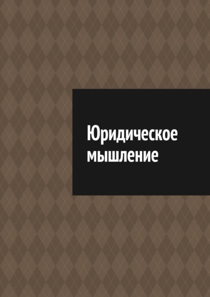 Юридическое мышление