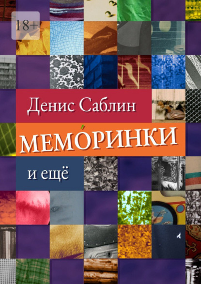 Меморинки. И ещё