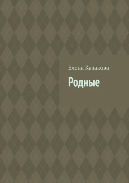 Обложка книги Родные, Елена Валерьевна Казакова