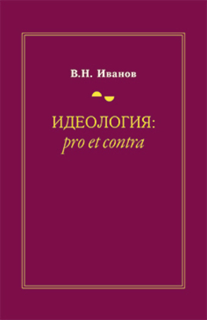 Идеология: pro et contra (История и современность)
