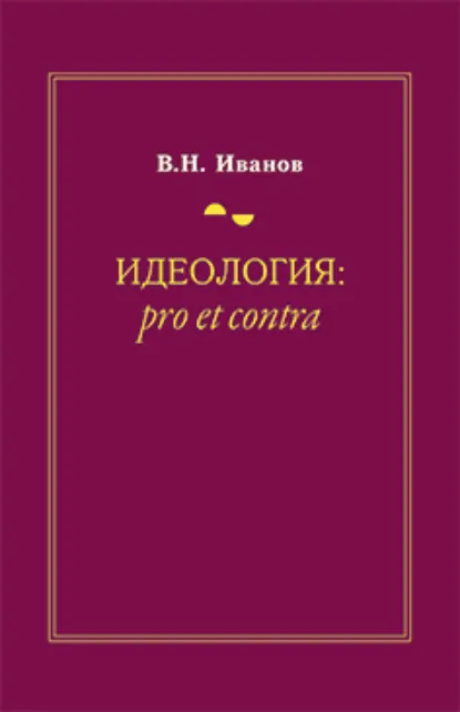 Обложка книги Идеология: pro et contra (История и современность), В. Н. Иванов
