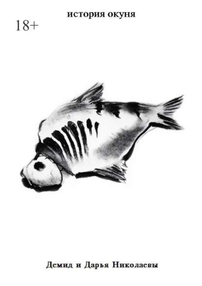 Обложка книги История окуня, Демид Николаев
